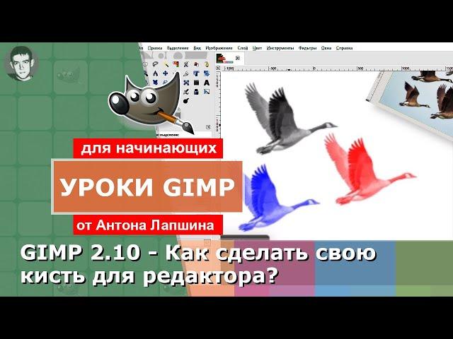 GIMP 2.10 - Как сделать свою кисть?