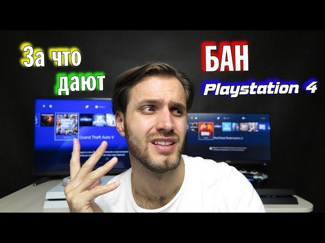 Бан на PS4 — за что дают и как не получить