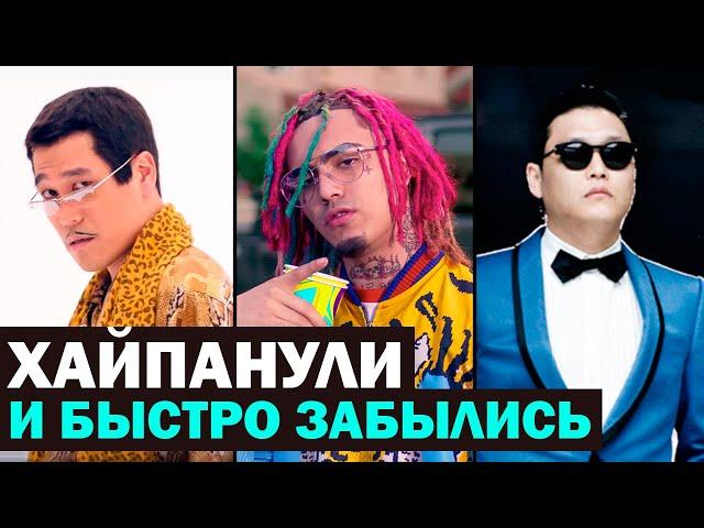 8 ХИТОВ которые БЫСТРО ЗАБЫЛИСЬ после ХАЙПА | Песни которые были популярны недолго
