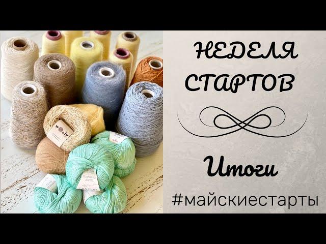 Неделя стартов. Итоги, продвижения. #майские старты, #вязание, #неделя стартов