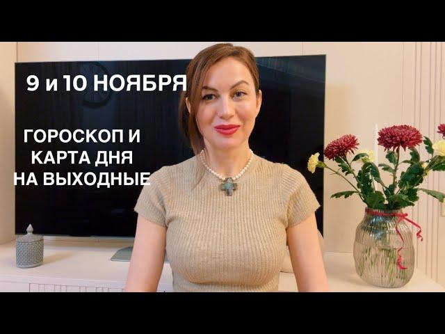 9 и 10 НОЯБРЯ ГОРОСКОП НА ВЫХОДНЫЕ И КАРТА ДНЯ ДЛЯ КАЖДОГО ЗНАКАОТЛИЧНЫХ ВЫХОДНЫХ!