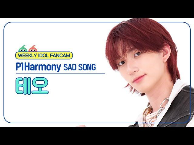 [주간아 직캠 4K] P1Harmony THEO - SAD SONG (피원하모니 테오 - 새드 송) l EP.681