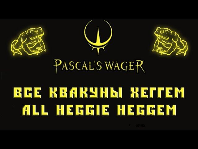 Квакуны в Хеггеме Pascal's Wager