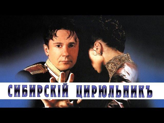 СИБИРСКИЙ ЦИРЮЛЬНИК / Художественный фильм (1998) | The Barber of Siberia