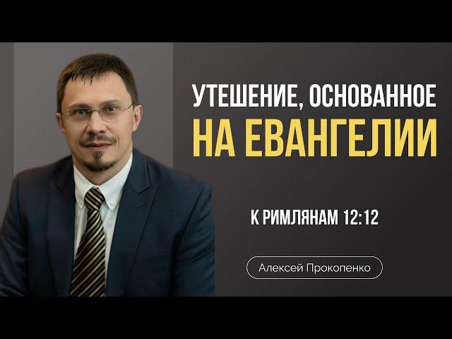 Утешение, основанное на Евангелии | Алексей Прокопенко