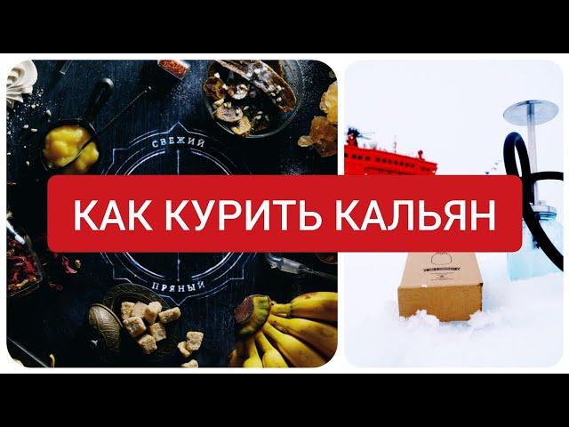 Как курить кальян новичку ( советы для новичков) как забить кальян?