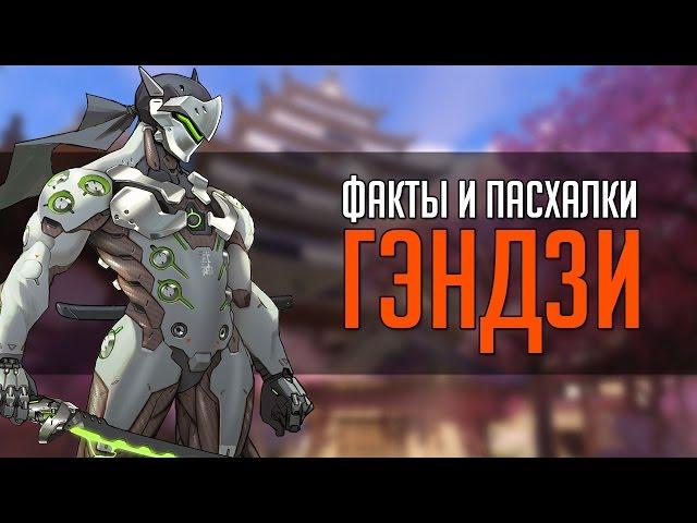 Overwatch | "ФИП" [Факты и пасхалки] Гэндзи