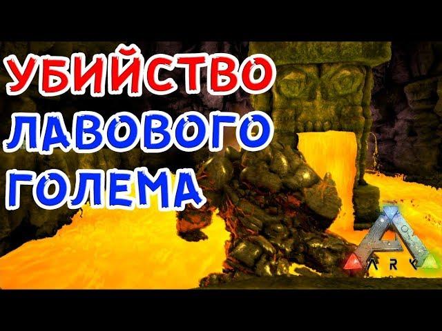 ПРОХОЖДЕНИЕ ПЕЩЕРЫ, УБИЙСТВО ЛАВОВОГО ГОЛЕМА - ARK Survival Evolved