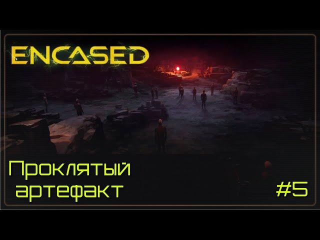 Encased: a sci-fi post-apocalyptic rpg прохождение. Проклятый артефакт (5 серия, тактика).