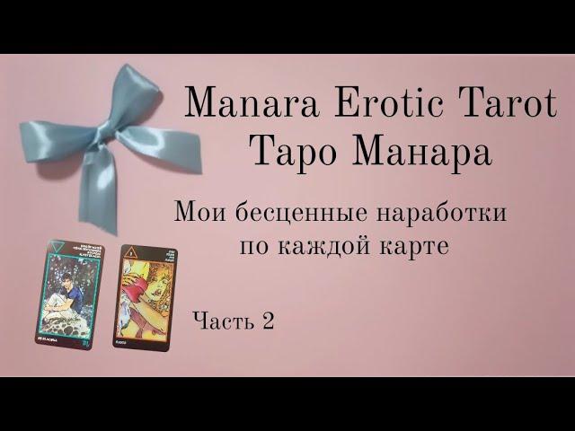 Таро Манара значение карт Часть 2