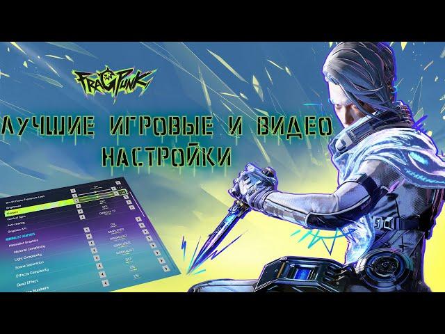 ЛУЧШИЕ ИГРОВЫЕ И ВИДЕО НАСТРОЙКИ FRAGPUNK