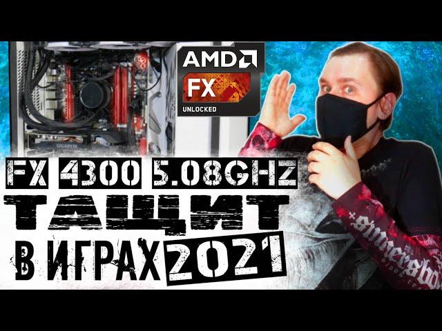 Разгон AMD FX 4300 по максимуму и его тестирование в играх 2021