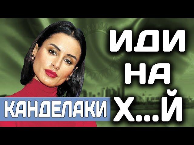 Канделаки ИДИ НА Х...Й ! Реакция КАЗАХОВ на Тину Канделаки