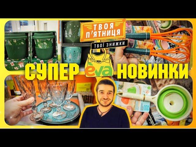 СУПЕР ТВОЇ ЗНИЖКИ в ЄВА до -60% ТІЛЬКИ на ВИХІДНІ ‼️ #косметика #косметикаєва #шопінг #обзор #акції