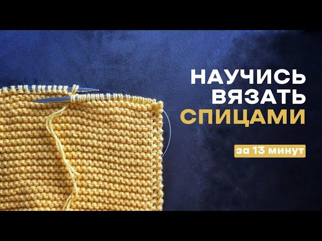 ОСНОВЫ ВЯЗАНИЯ СПИЦАМИ ДЛЯ НАЧИНАЮЩИХ. БАЗОВЫЕ ПРИЕМЫ