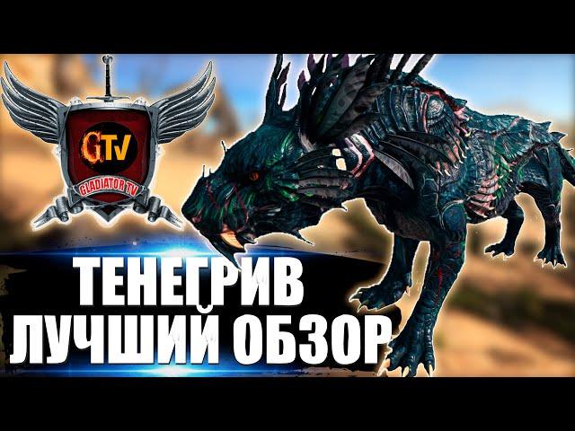 ТЕНЕГРИВ (Shadowmane) в АРК. Лучший обзор приручение, разведение, способности в ark