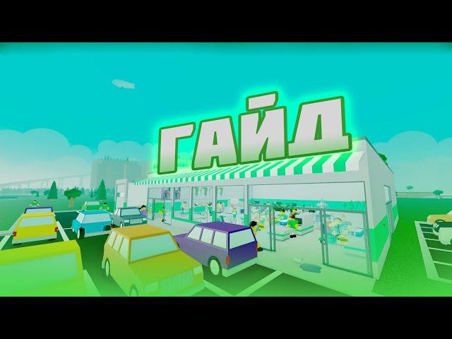 Как развиватся в RETAIL TYCOON 2?