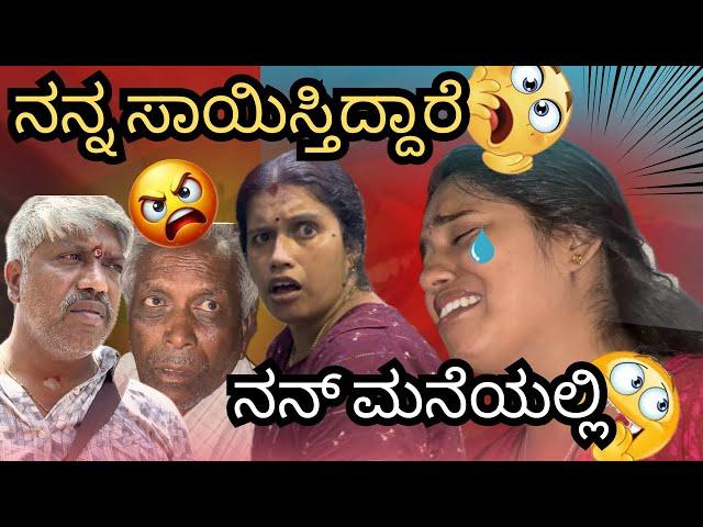 Nanna saisthavre nam manelli || ayoooo pappaaaa Sandhya || siddappa kutumba ️#kannadavlogger