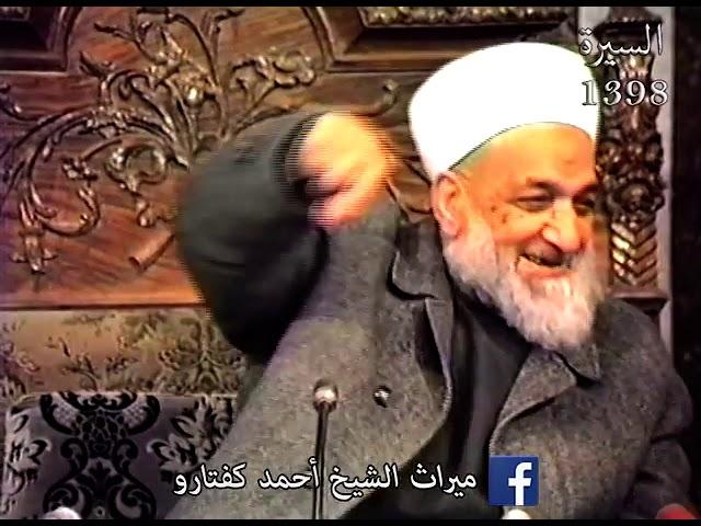 بدها ذكر الله يا ابني - سماحة الشيخ أحمد كفتارو