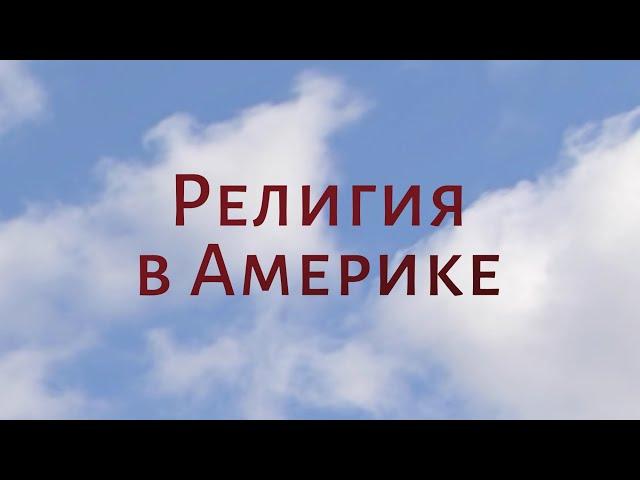 CH5060 Rus 2. Введение: христианство в Америке. Религия в Америке