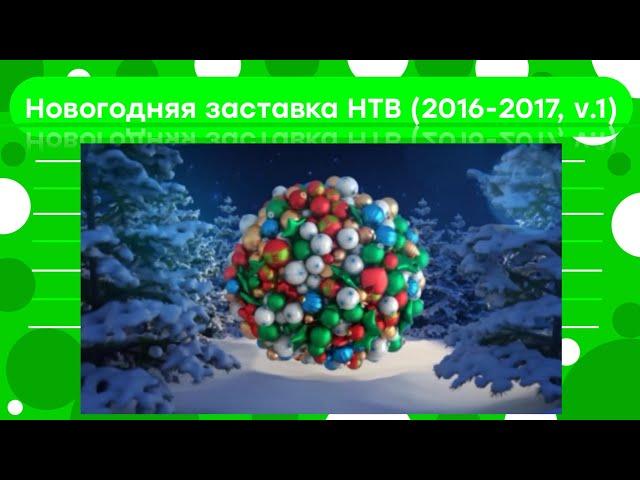 Новогодняя заставка НТВ (2016-2017, v.1)