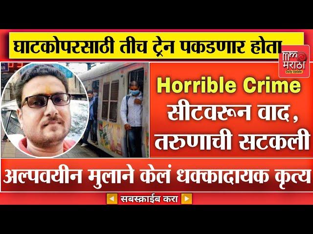 Horrible Crime News : लोकलमध्ये 4 थ्या सीटवरून घातला वाद, तरुणाची सटकली आणि...