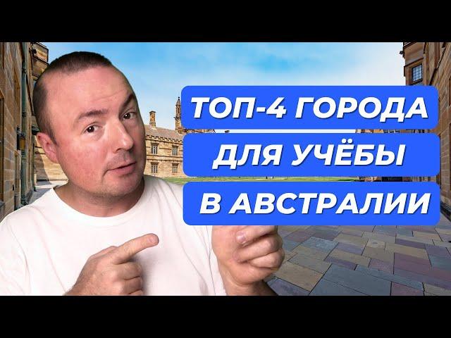 Лучшие города для жизни и учёбы в Австралии