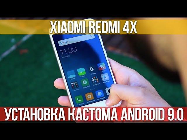 КАК УСТАНОВИТЬ КАСТОМ ANDROID 9.0 НА XIAOMI REDMI 4X + ВОЗВРАТ НА MIUI | ИНСТРУКЦИЯ