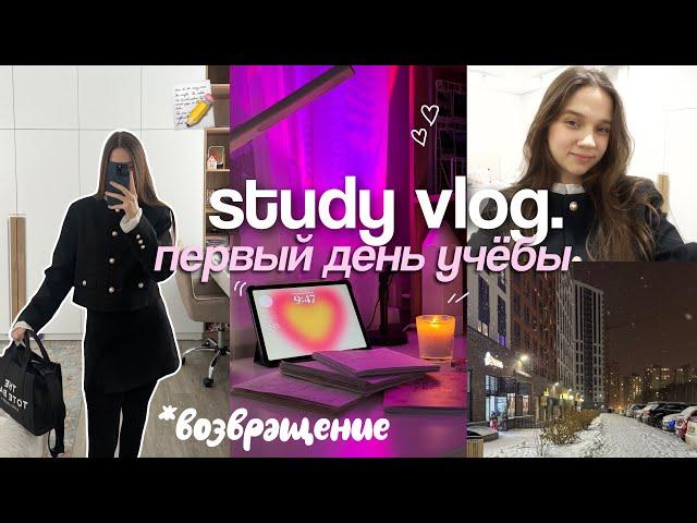 ПЕРВЫЙ ДЕНЬ УЧЁБЫ | STUDY VLOG мой продуктивный день