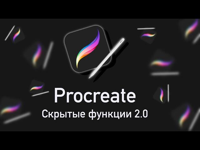 Скрытые функции Procreate