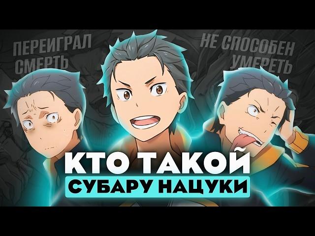 Кто такой Субару Нацуки из аниме Re: zero? [Кто такой и на что способен]