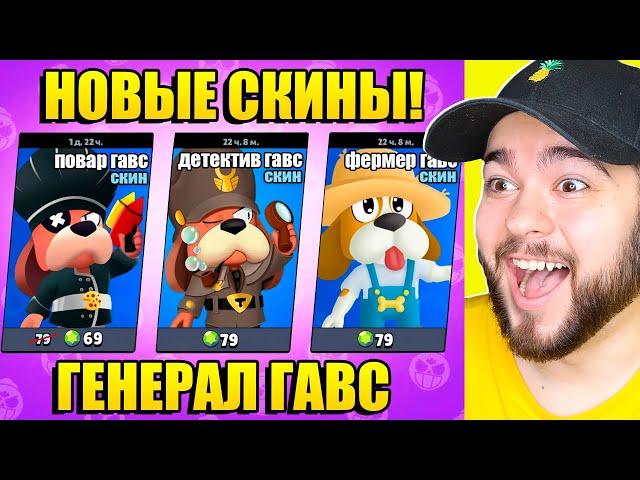 НОВЫЕ СКИНЫ НА ГЕНЕРАЛ ГАВС В BRAWL STARS! НОВЫЙ БРАВЛЕР В БРАВЛ СТАРС