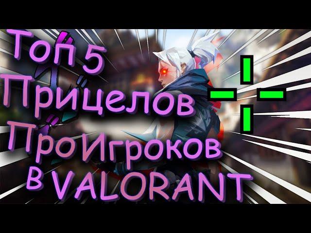 Топ 5 Прицелов Про Игроков в VALORANT!(SCREAM,1mpala,TenZ,s1mple,Shroud)