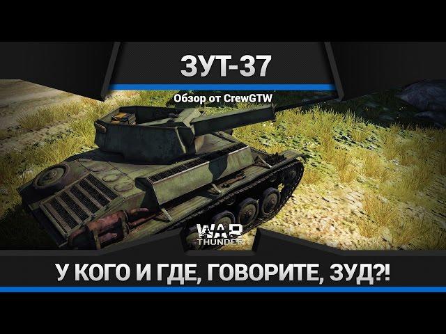 War Thunder - Обзор ЗУТ-37