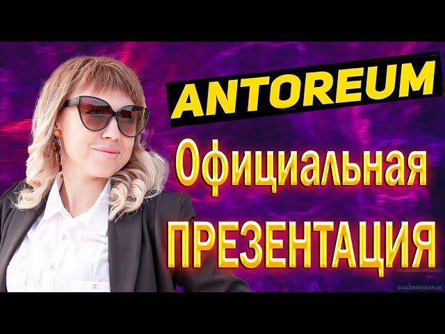 АНТОРЕУМ | Antoreum | ПРЕЗЕНТАЦИЯ на русском