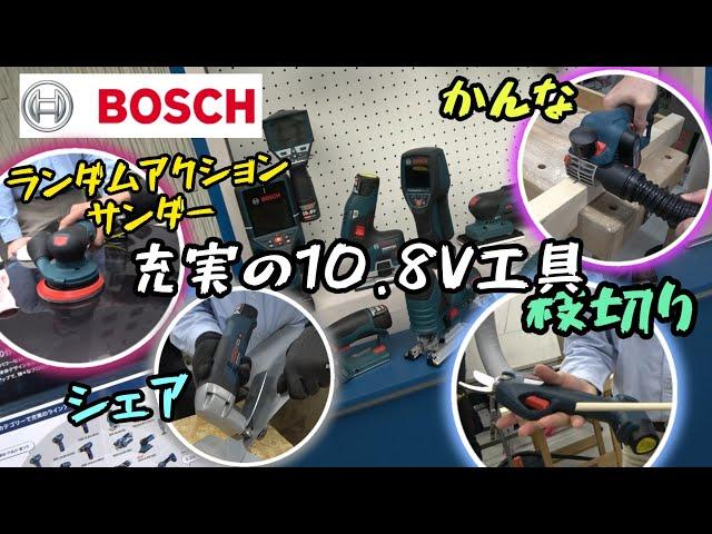 BOSCH　10.8V工具をご紹介！コードレスかんなや車磨きもできるランダムアクションサンダーなど