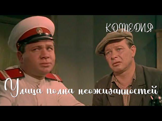 Улица полна неожиданностей (1958) Фильм Сергея Сиделева В ролях Леонид Харитонов Комедия