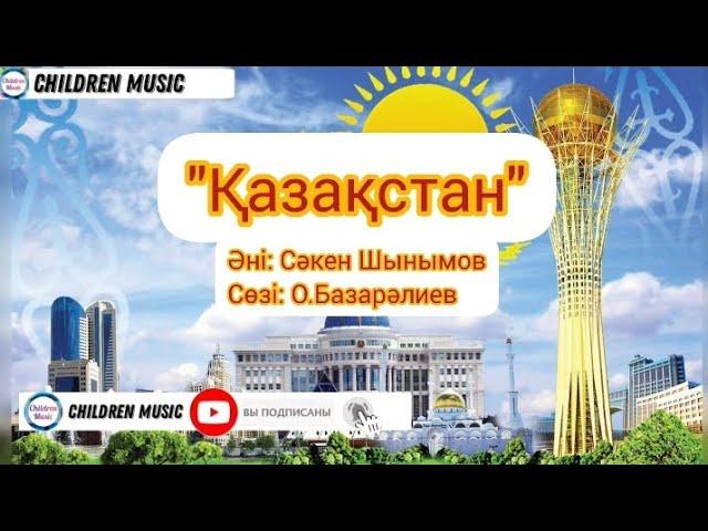 Тәуелсіздікке арналған әндер |  Қазақстан әні минус | Балалар әні | WhatsApp:+7707 728 9401