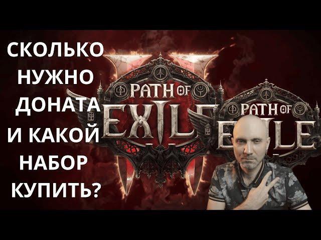 Сколько Нужно Доната в Path of Exile 2 и Какой Набор Купить?