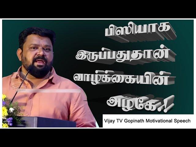 பிஸியாக இருப்பதுதான் வாழ்க்கையின் அழகே.! Vijay TV Gopinath Motivational Speech | Speech King