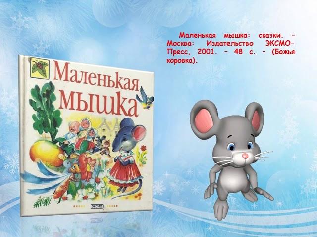 Виртуальная книжная выставка "Мышки из книжки"