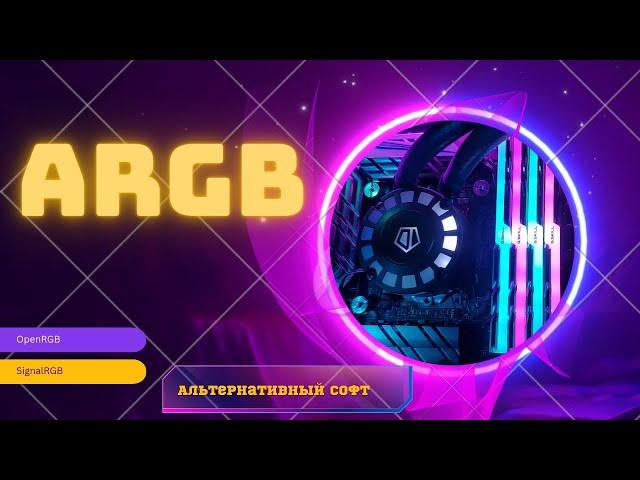 АЛЬТЕРНАТИВНЫЙ СОФТ ДЛЯ ARGB ПОДСВЕТКИ.ОБЗОР SIGNALRGB и  OPENRGB