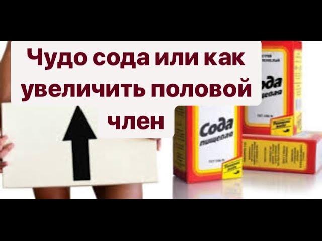 Чудо сода или как нас обманывают. Все рецепты соды для увеличения полового члена!!!!