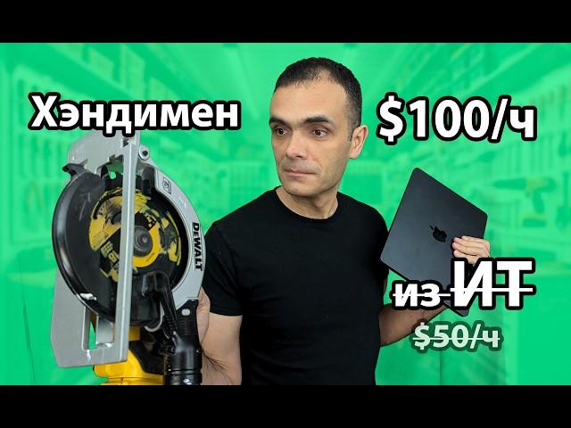 Работа хэндимена в США. Сколько реально можно заработать?