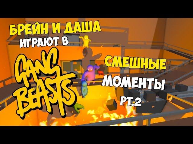 Брейн и Даша играют в GANG BEASTS | Смешные Моменты (часть 2)