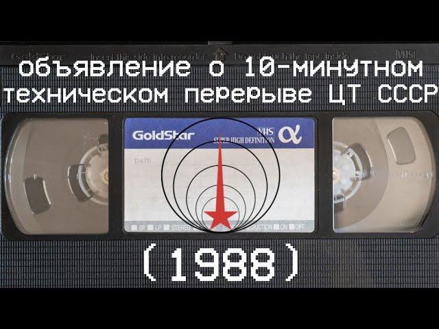 объявление о 10-минутном техническом перерыве ЦТ СССР (1988)