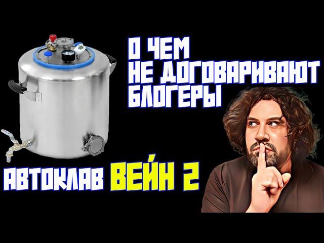 АВТОКЛАВ ВЕЙН 2 | НОВАЯ РУБРИКА | О ЧЕМ НЕ ДОГОВАРИВАЮТ ОБЗОРЩИКИ