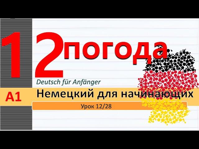 Урок 12/28. A1 Погода, осадки, времена года. Хобби. Составные сущ. (Komposita) #немецкийснуля