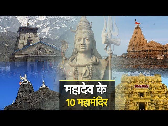 क्या आप जानते हैं देश में भगवान शिव के 10 सबसे बड़े मंदिर कौन-कौन से हैं? SPECIAL | News Tak