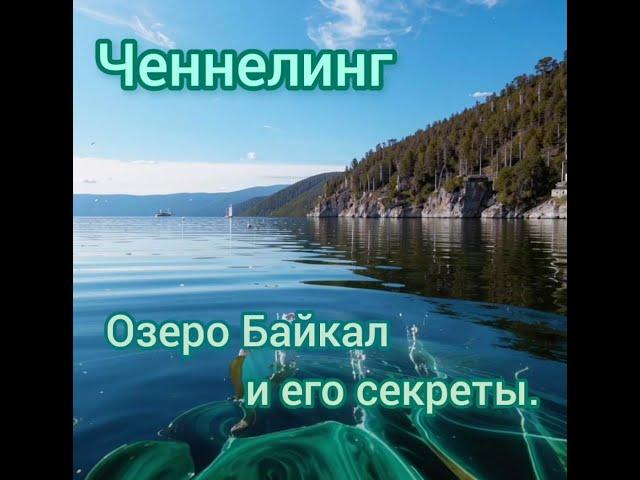 Ченнелинг. Озеро Байкал и его секреты.